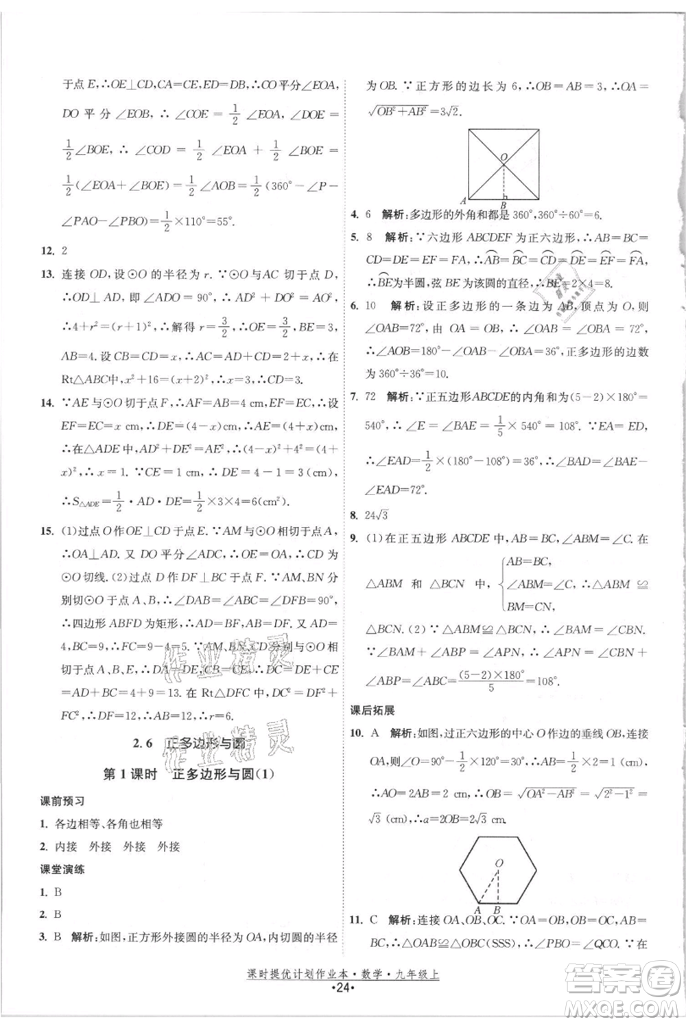 江蘇人民出版社2021課時提優(yōu)計劃作業(yè)本九年級上冊數(shù)學(xué)蘇科版參考答案