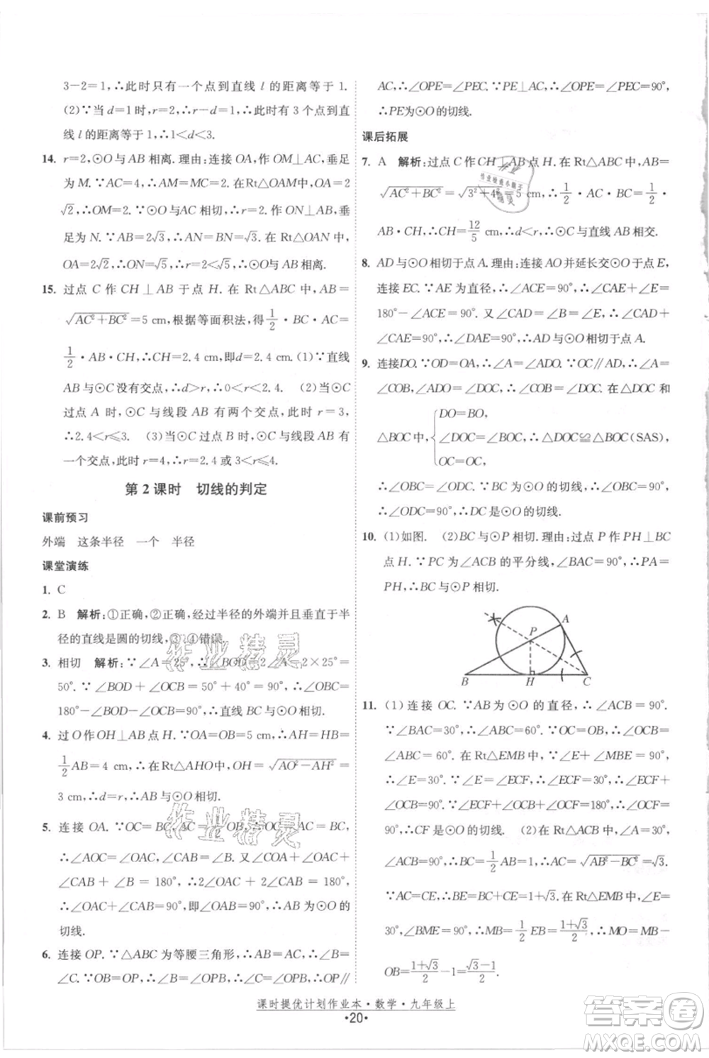 江蘇人民出版社2021課時提優(yōu)計劃作業(yè)本九年級上冊數(shù)學(xué)蘇科版參考答案