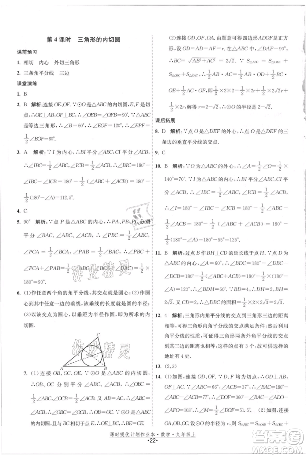 江蘇人民出版社2021課時提優(yōu)計劃作業(yè)本九年級上冊數(shù)學(xué)蘇科版參考答案
