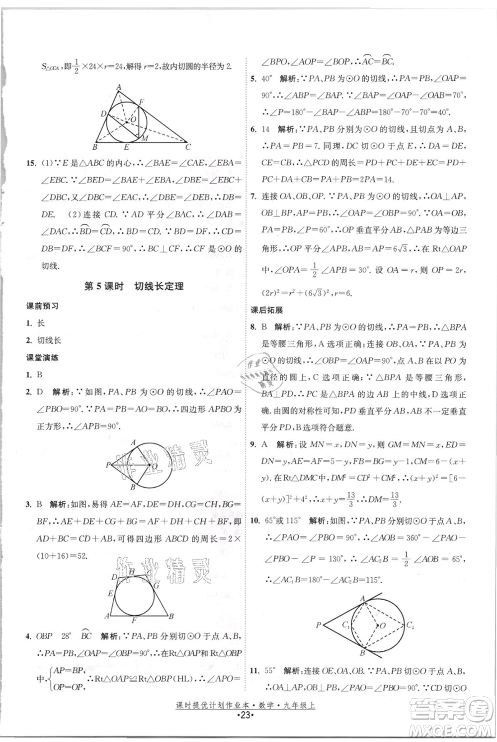 江蘇人民出版社2021課時提優(yōu)計劃作業(yè)本九年級上冊數(shù)學(xué)蘇科版參考答案