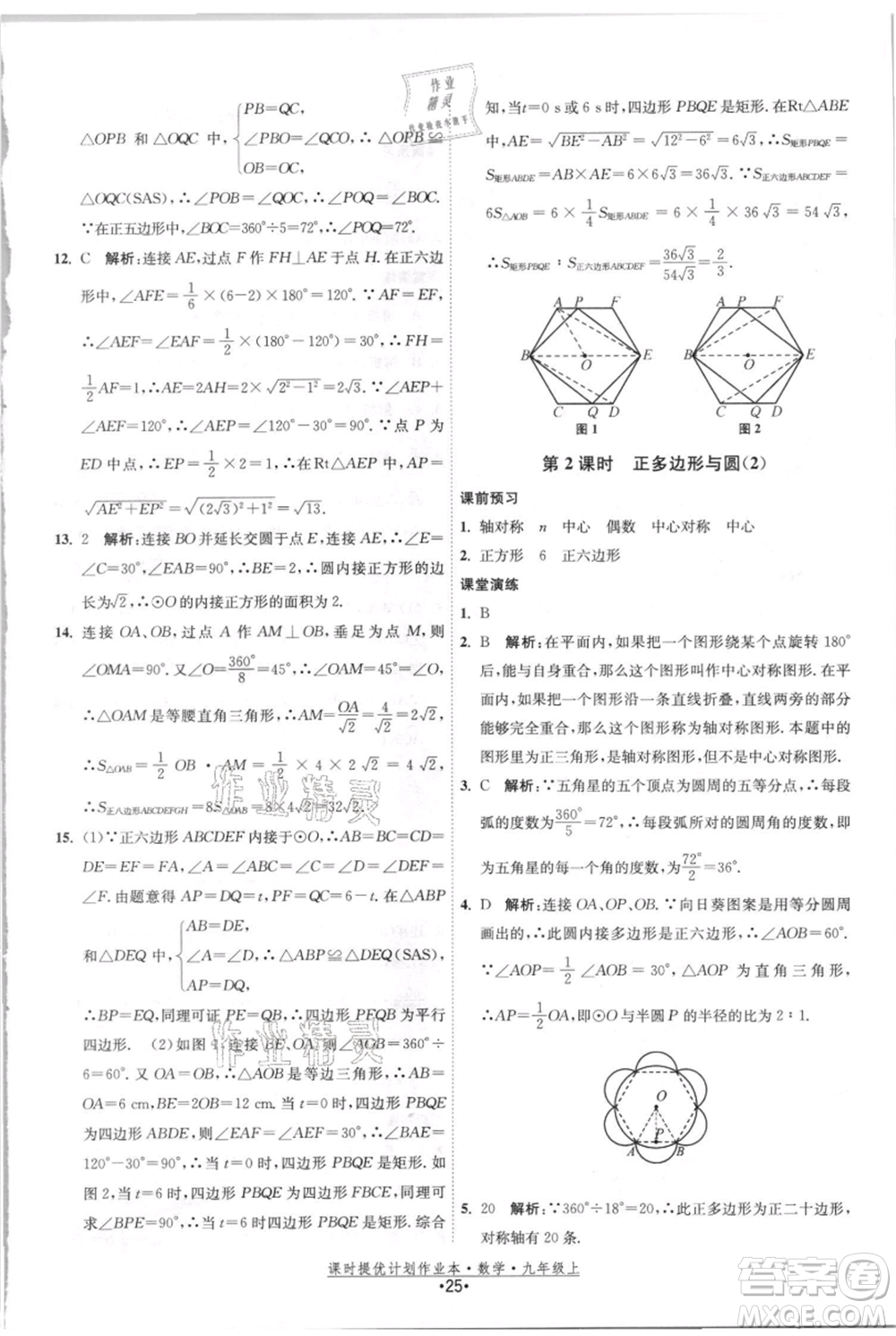 江蘇人民出版社2021課時提優(yōu)計劃作業(yè)本九年級上冊數(shù)學(xué)蘇科版參考答案