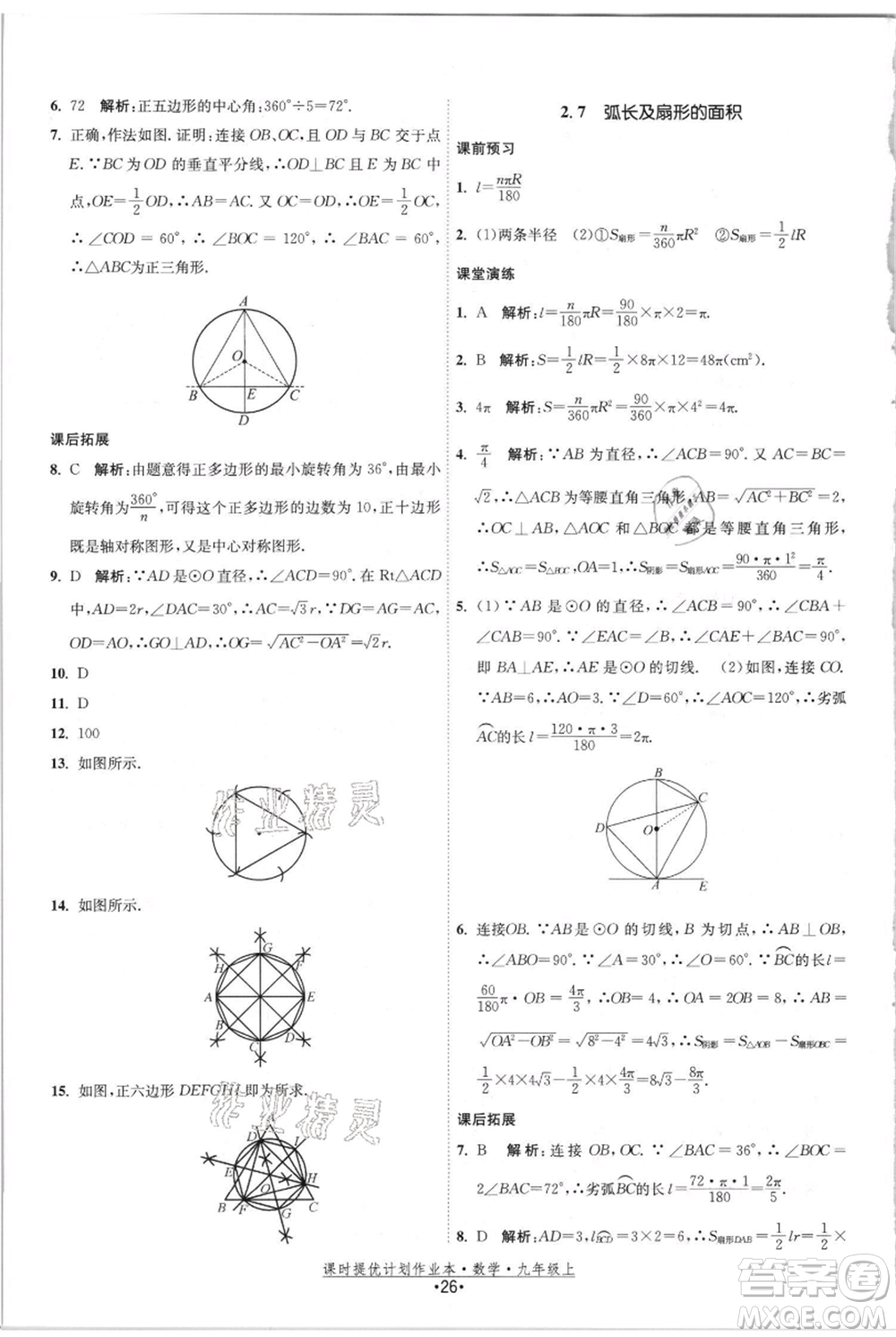 江蘇人民出版社2021課時提優(yōu)計劃作業(yè)本九年級上冊數(shù)學(xué)蘇科版參考答案