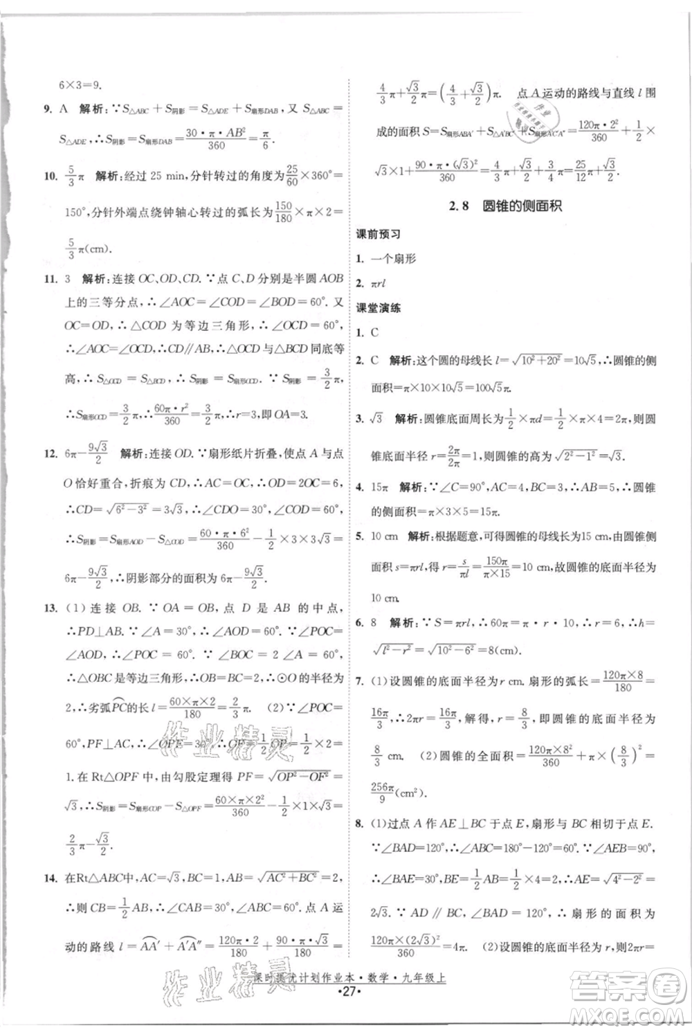 江蘇人民出版社2021課時提優(yōu)計劃作業(yè)本九年級上冊數(shù)學(xué)蘇科版參考答案