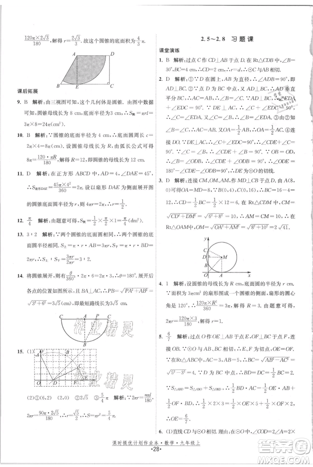 江蘇人民出版社2021課時提優(yōu)計劃作業(yè)本九年級上冊數(shù)學(xué)蘇科版參考答案