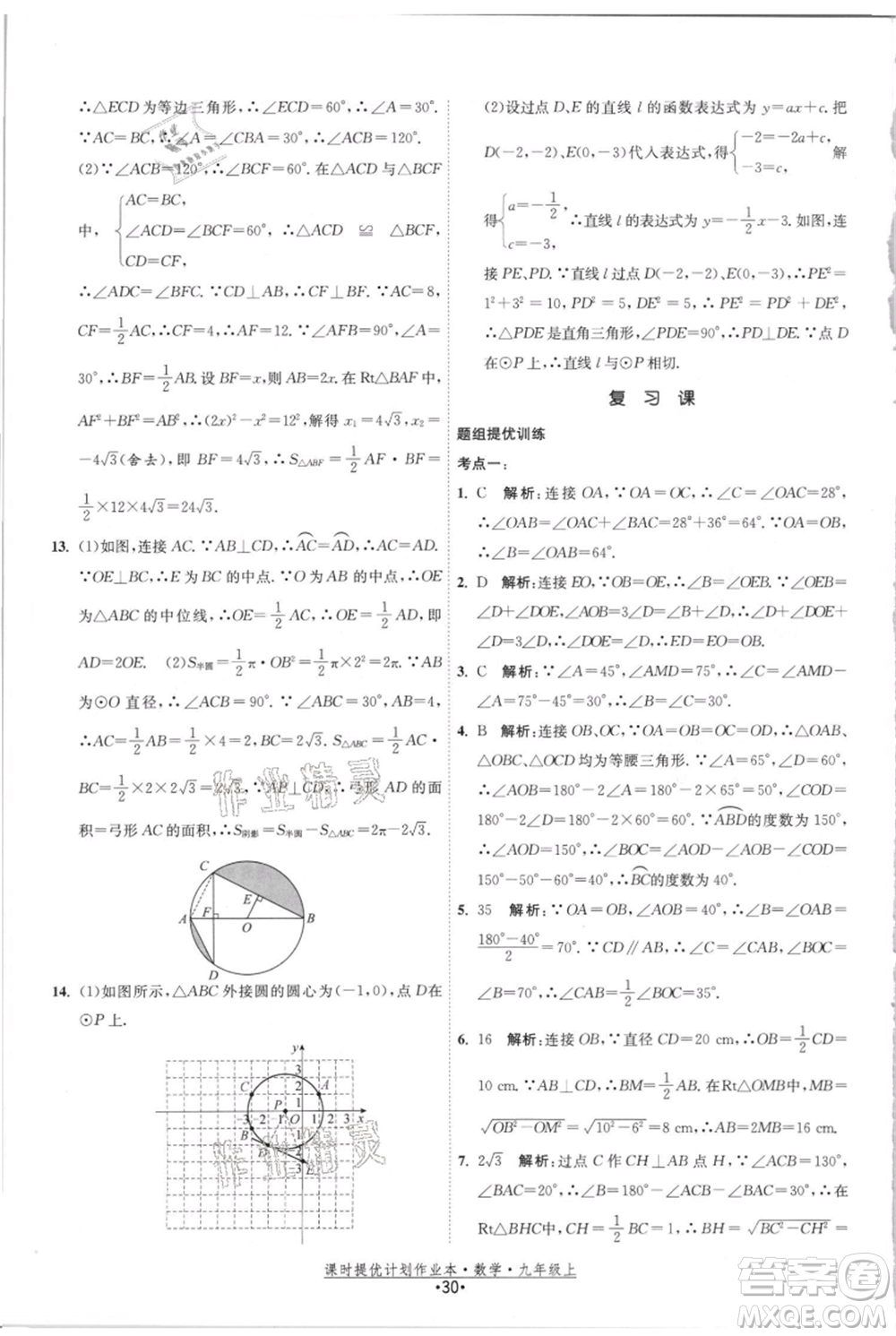 江蘇人民出版社2021課時提優(yōu)計劃作業(yè)本九年級上冊數(shù)學(xué)蘇科版參考答案