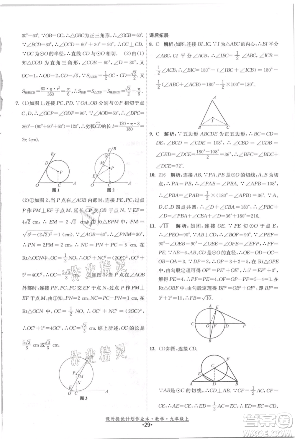 江蘇人民出版社2021課時提優(yōu)計劃作業(yè)本九年級上冊數(shù)學(xué)蘇科版參考答案