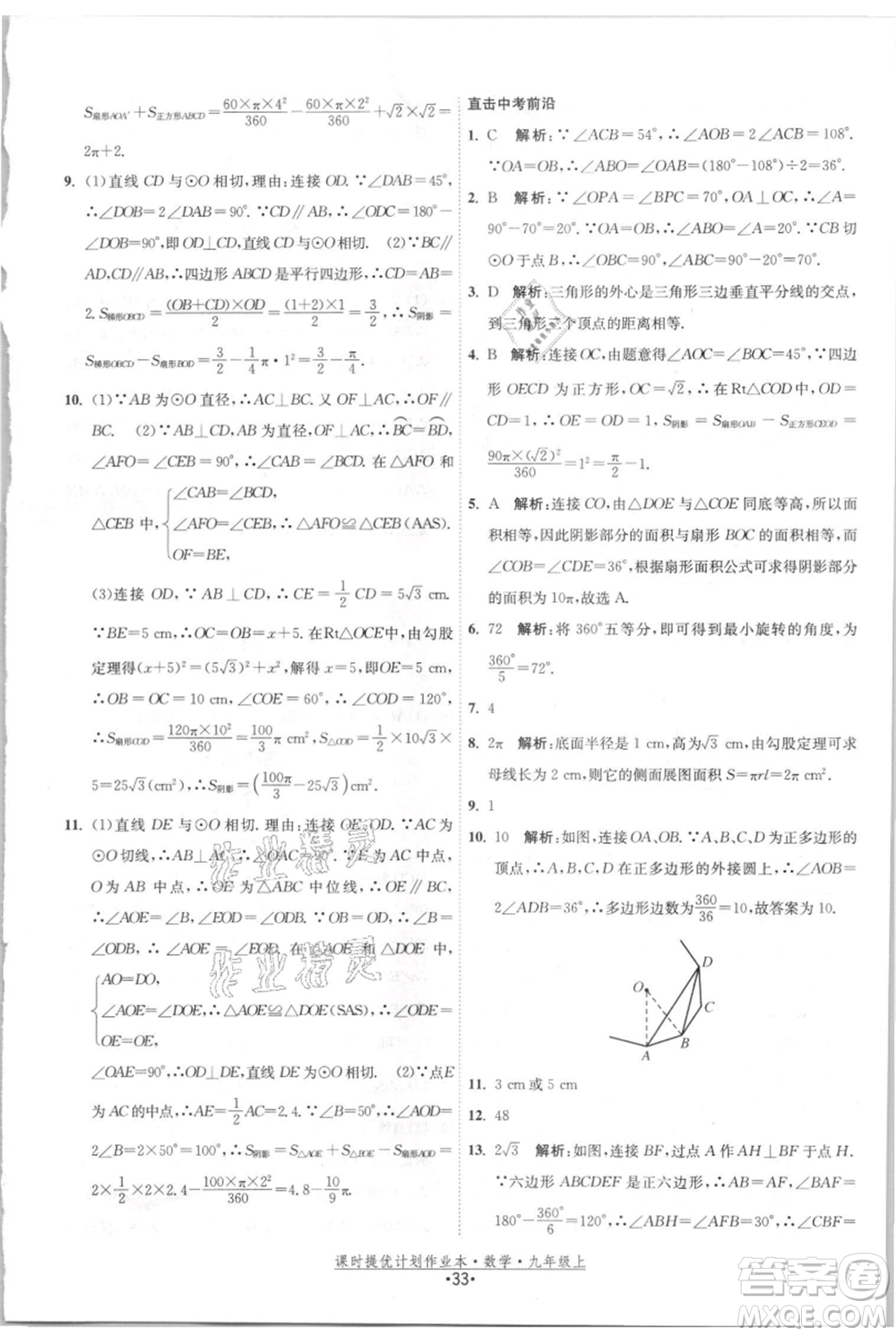 江蘇人民出版社2021課時提優(yōu)計劃作業(yè)本九年級上冊數(shù)學(xué)蘇科版參考答案