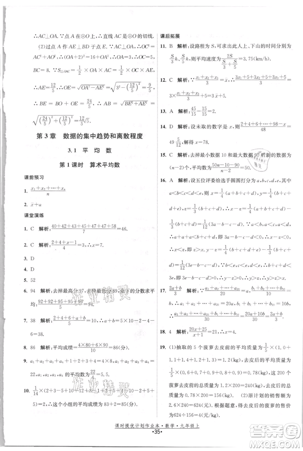 江蘇人民出版社2021課時提優(yōu)計劃作業(yè)本九年級上冊數(shù)學(xué)蘇科版參考答案