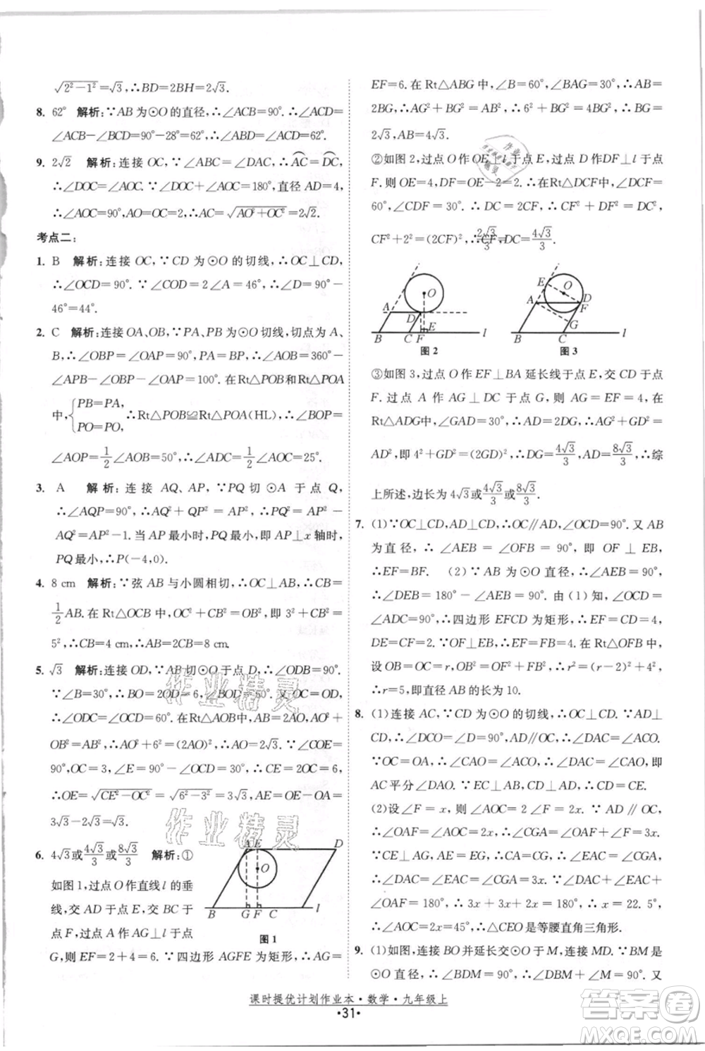 江蘇人民出版社2021課時提優(yōu)計劃作業(yè)本九年級上冊數(shù)學(xué)蘇科版參考答案