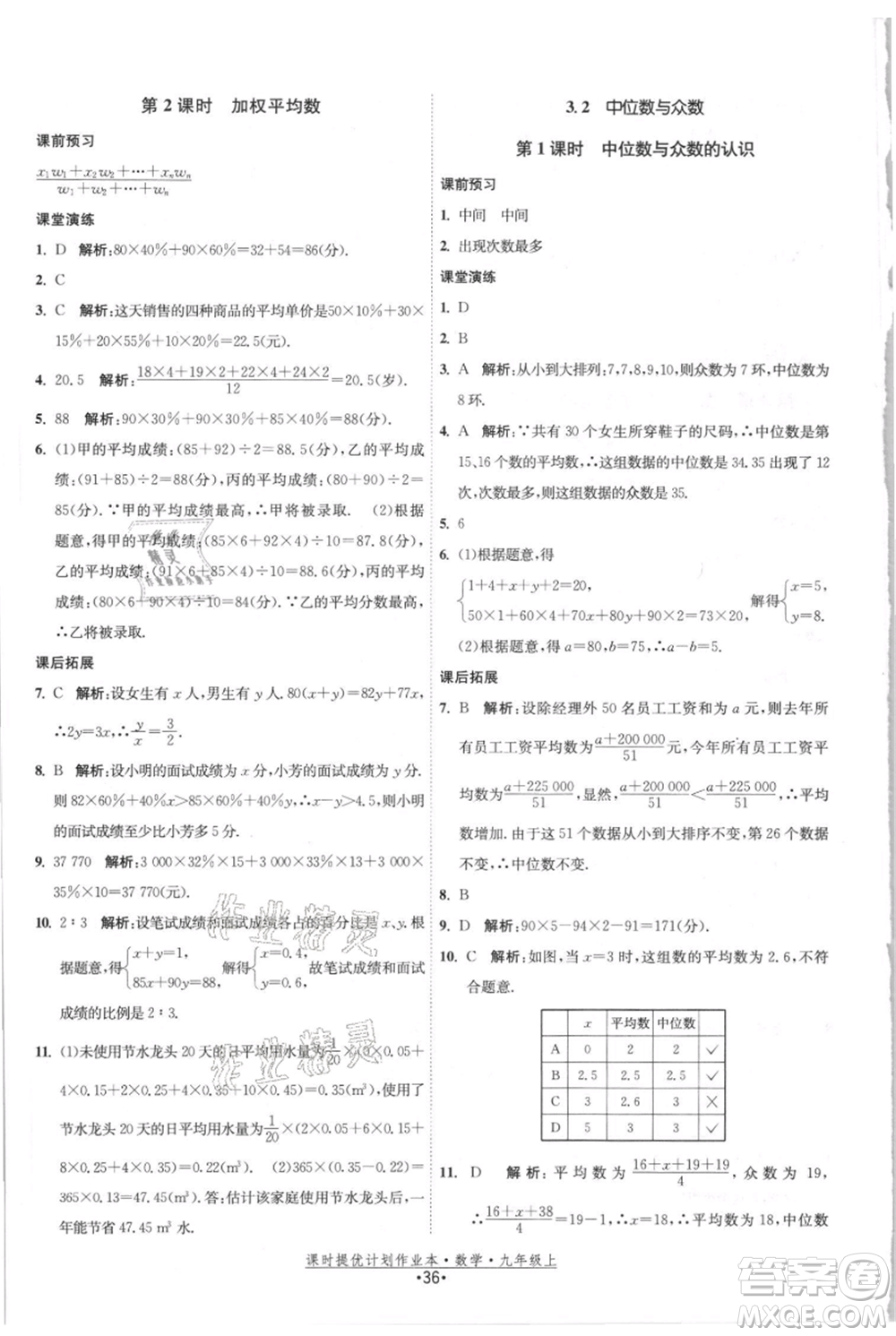 江蘇人民出版社2021課時提優(yōu)計劃作業(yè)本九年級上冊數(shù)學(xué)蘇科版參考答案