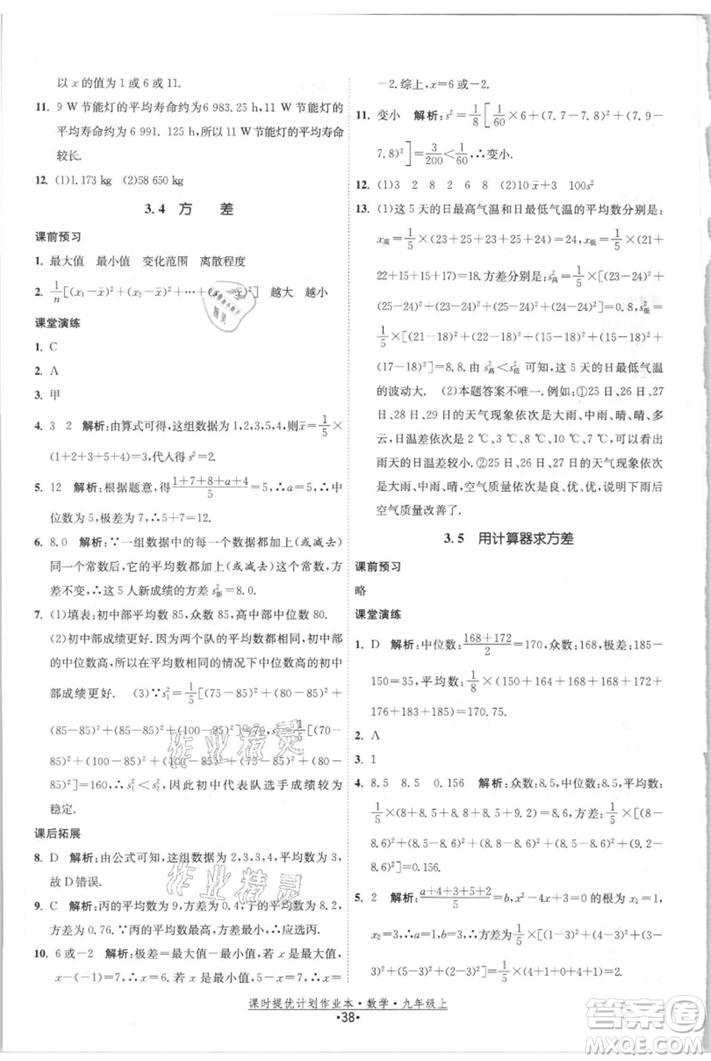 江蘇人民出版社2021課時提優(yōu)計劃作業(yè)本九年級上冊數(shù)學(xué)蘇科版參考答案