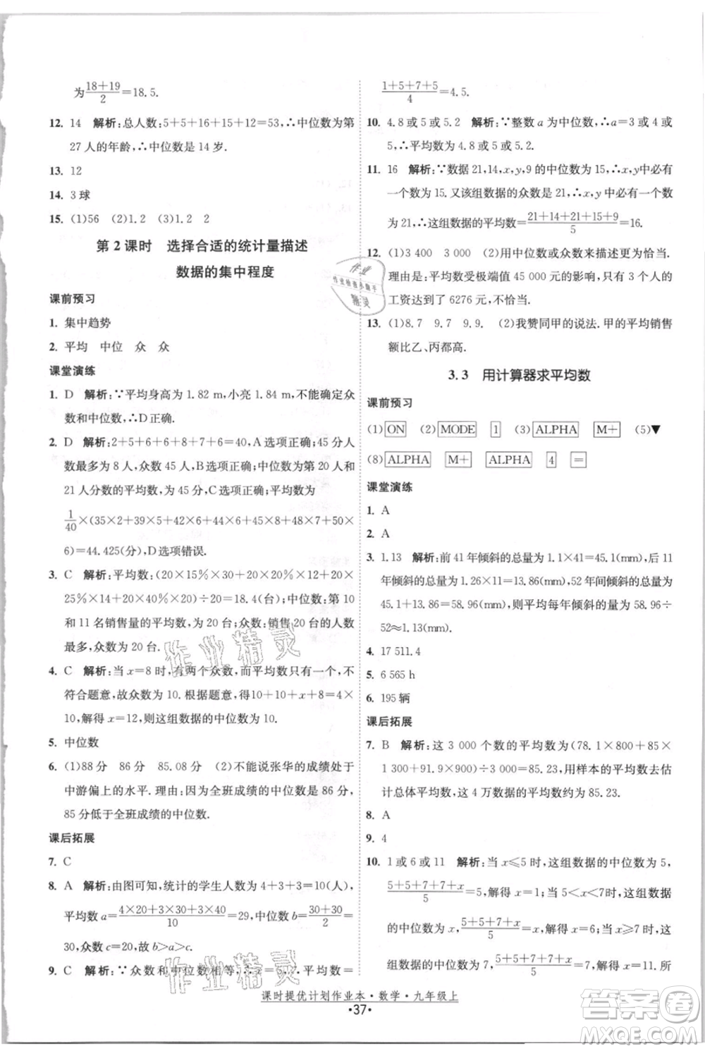 江蘇人民出版社2021課時提優(yōu)計劃作業(yè)本九年級上冊數(shù)學(xué)蘇科版參考答案