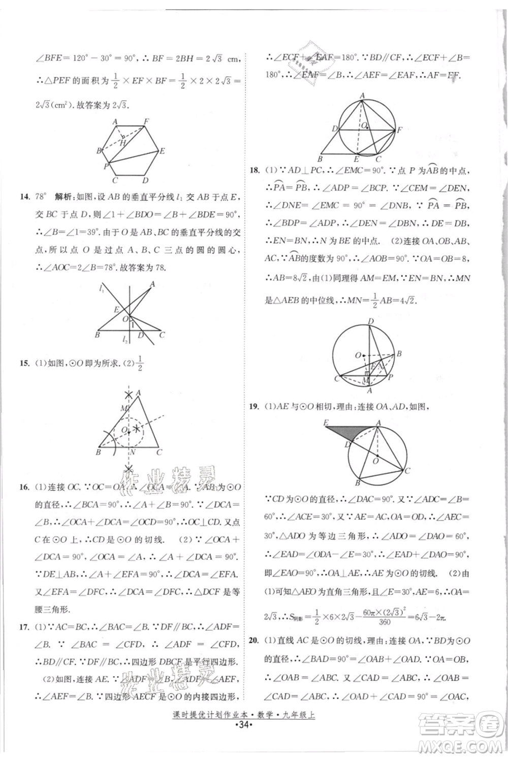 江蘇人民出版社2021課時提優(yōu)計劃作業(yè)本九年級上冊數(shù)學(xué)蘇科版參考答案