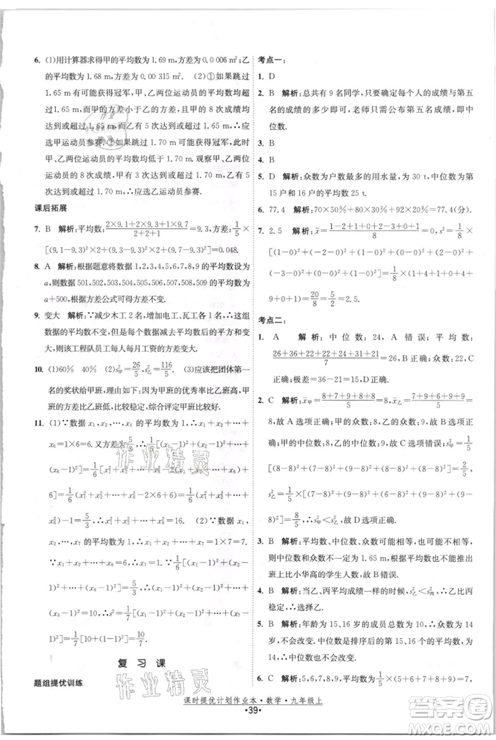江蘇人民出版社2021課時提優(yōu)計劃作業(yè)本九年級上冊數(shù)學(xué)蘇科版參考答案