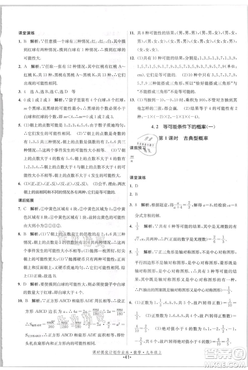 江蘇人民出版社2021課時提優(yōu)計劃作業(yè)本九年級上冊數(shù)學(xué)蘇科版參考答案