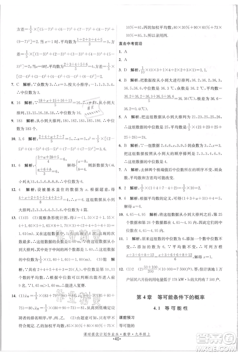 江蘇人民出版社2021課時提優(yōu)計劃作業(yè)本九年級上冊數(shù)學(xué)蘇科版參考答案
