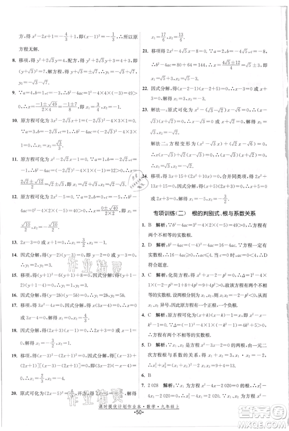 江蘇人民出版社2021課時提優(yōu)計劃作業(yè)本九年級上冊數(shù)學(xué)蘇科版參考答案