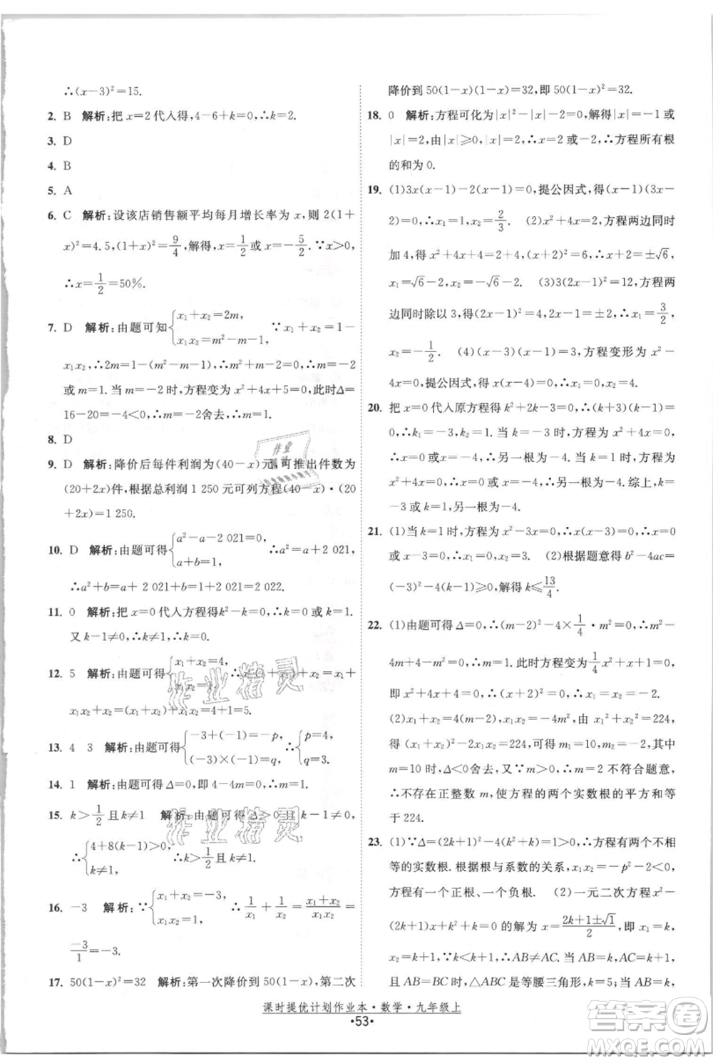 江蘇人民出版社2021課時提優(yōu)計劃作業(yè)本九年級上冊數(shù)學(xué)蘇科版參考答案