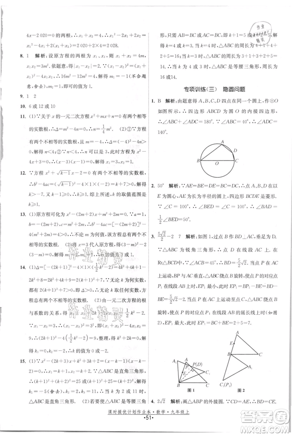 江蘇人民出版社2021課時提優(yōu)計劃作業(yè)本九年級上冊數(shù)學(xué)蘇科版參考答案