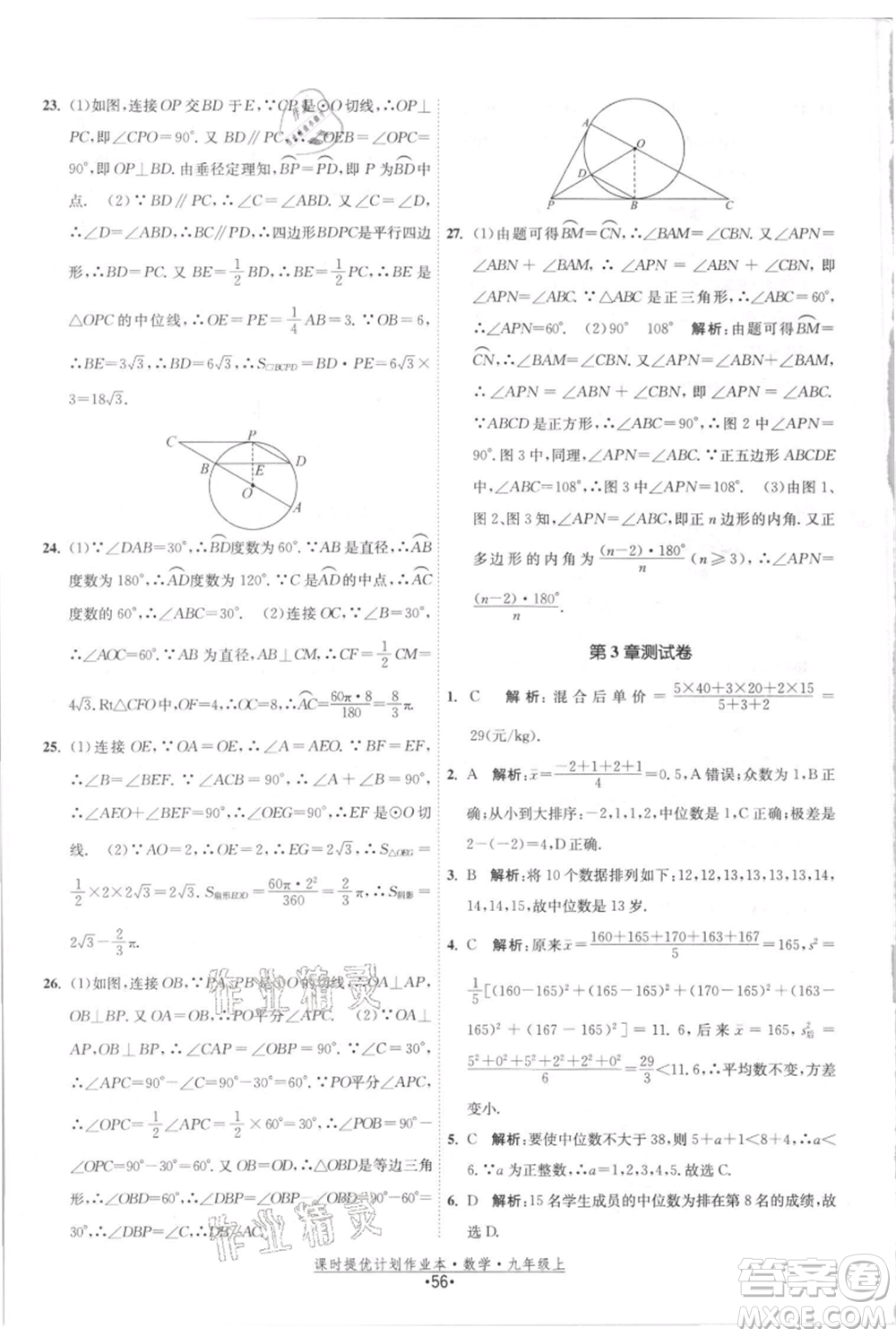 江蘇人民出版社2021課時提優(yōu)計劃作業(yè)本九年級上冊數(shù)學(xué)蘇科版參考答案