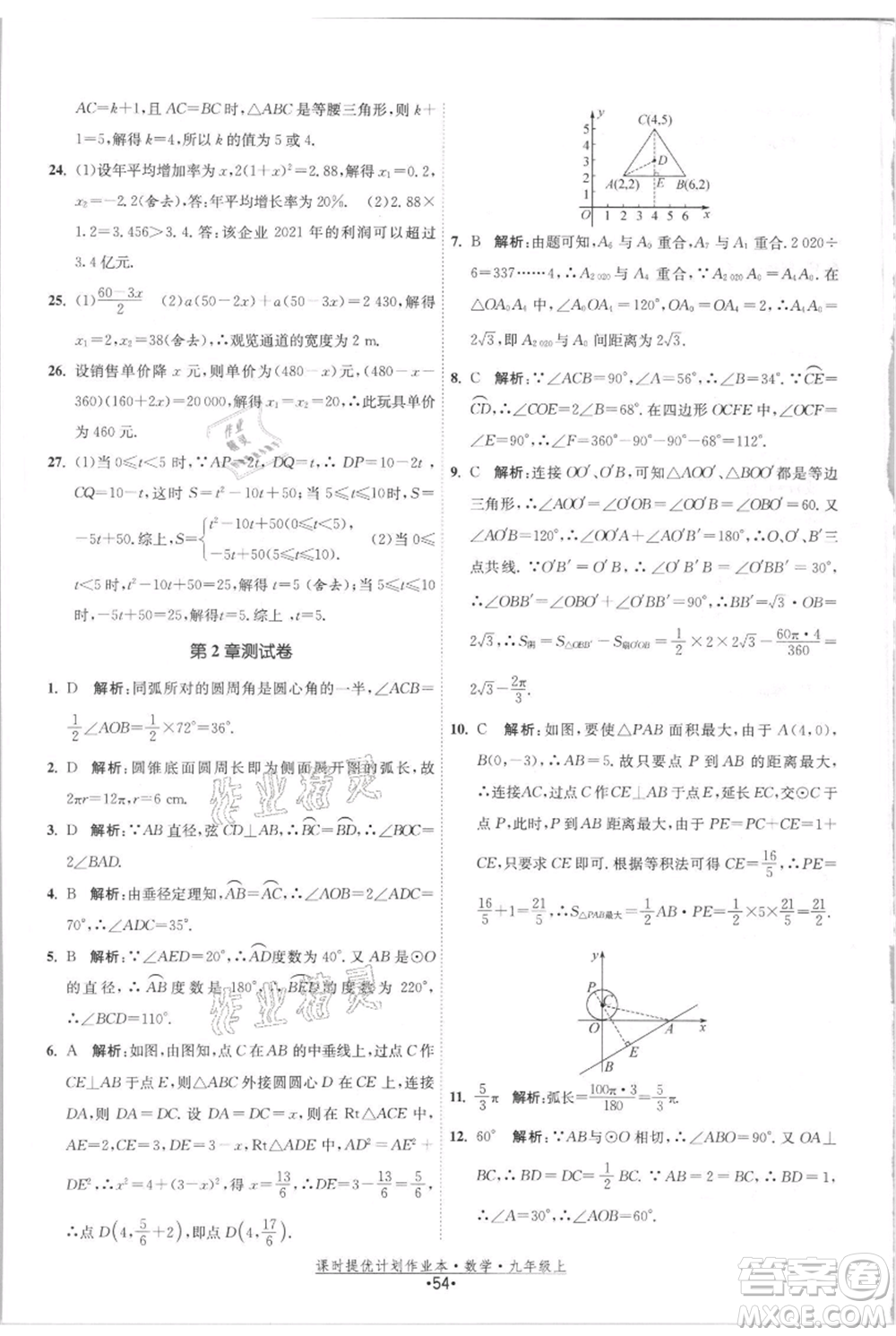 江蘇人民出版社2021課時提優(yōu)計劃作業(yè)本九年級上冊數(shù)學(xué)蘇科版參考答案