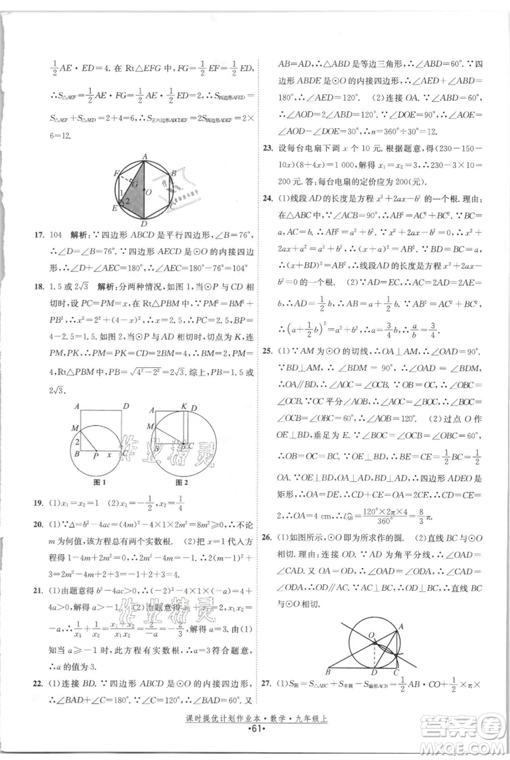 江蘇人民出版社2021課時提優(yōu)計劃作業(yè)本九年級上冊數(shù)學(xué)蘇科版參考答案