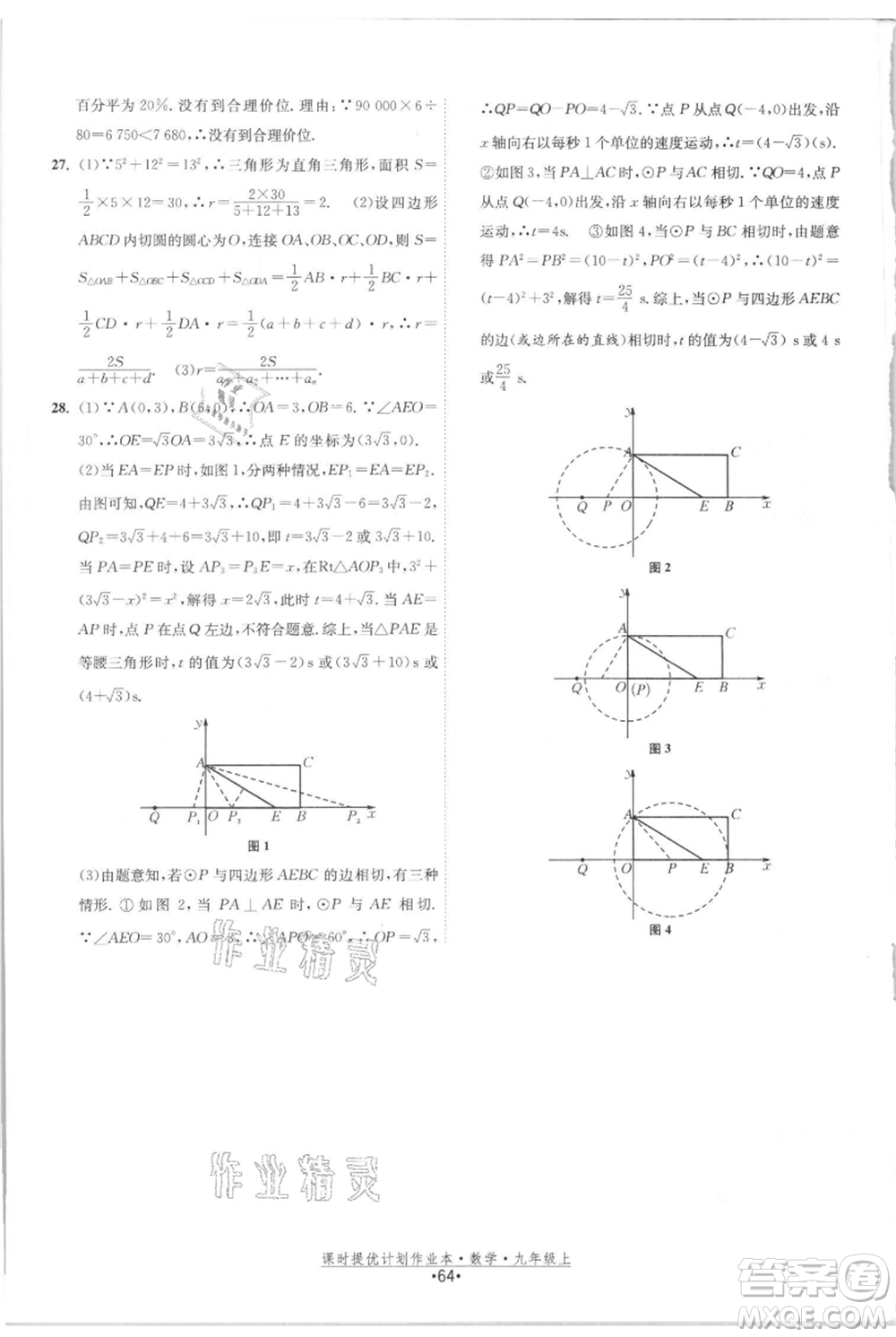 江蘇人民出版社2021課時提優(yōu)計劃作業(yè)本九年級上冊數(shù)學(xué)蘇科版參考答案