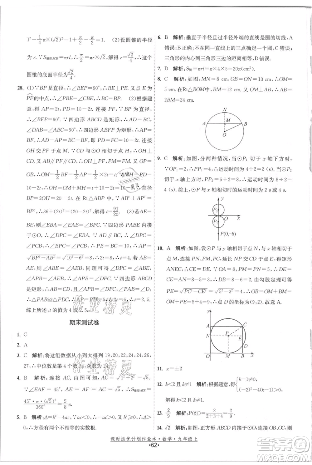 江蘇人民出版社2021課時提優(yōu)計劃作業(yè)本九年級上冊數(shù)學(xué)蘇科版參考答案