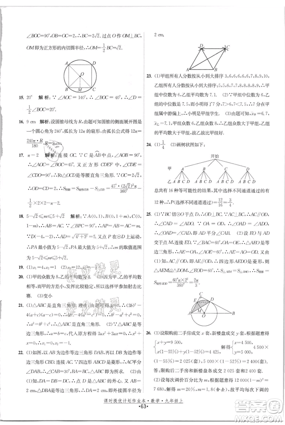 江蘇人民出版社2021課時提優(yōu)計劃作業(yè)本九年級上冊數(shù)學(xué)蘇科版參考答案