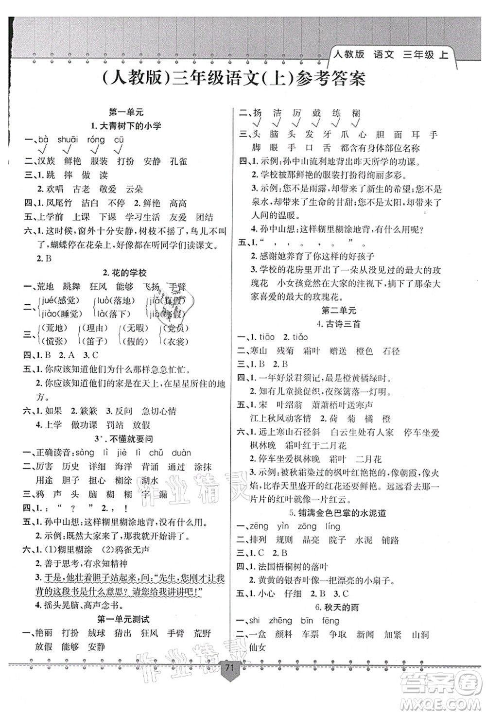 新疆文化出版社2021課堂小練三年級語文上冊人教版答案