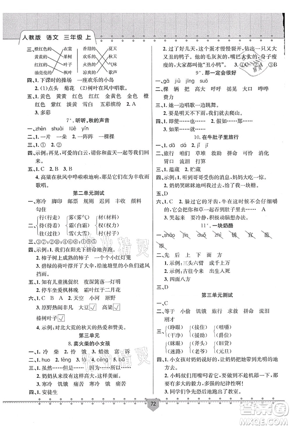 新疆文化出版社2021課堂小練三年級語文上冊人教版答案