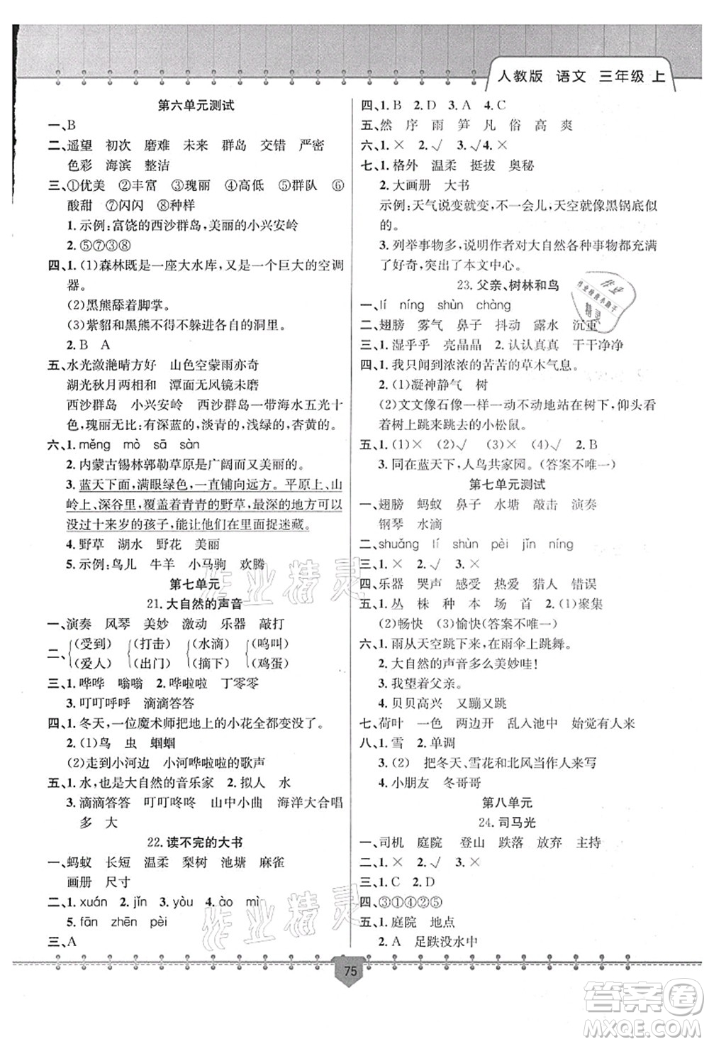 新疆文化出版社2021課堂小練三年級語文上冊人教版答案