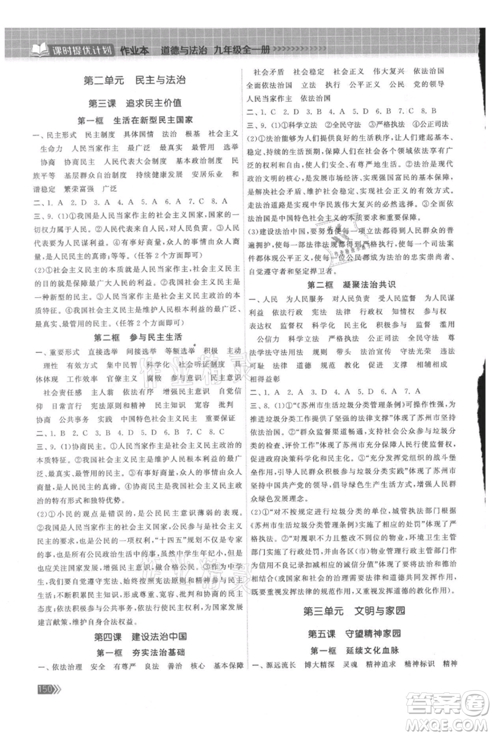 中國地圖出版社2021課時(shí)提優(yōu)計(jì)劃作業(yè)本九年級(jí)道德與法治人教版參考答案