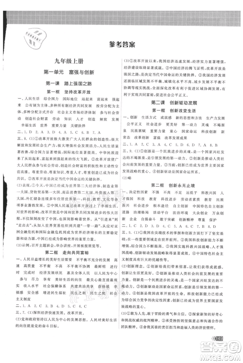 中國地圖出版社2021課時(shí)提優(yōu)計(jì)劃作業(yè)本九年級(jí)道德與法治人教版參考答案