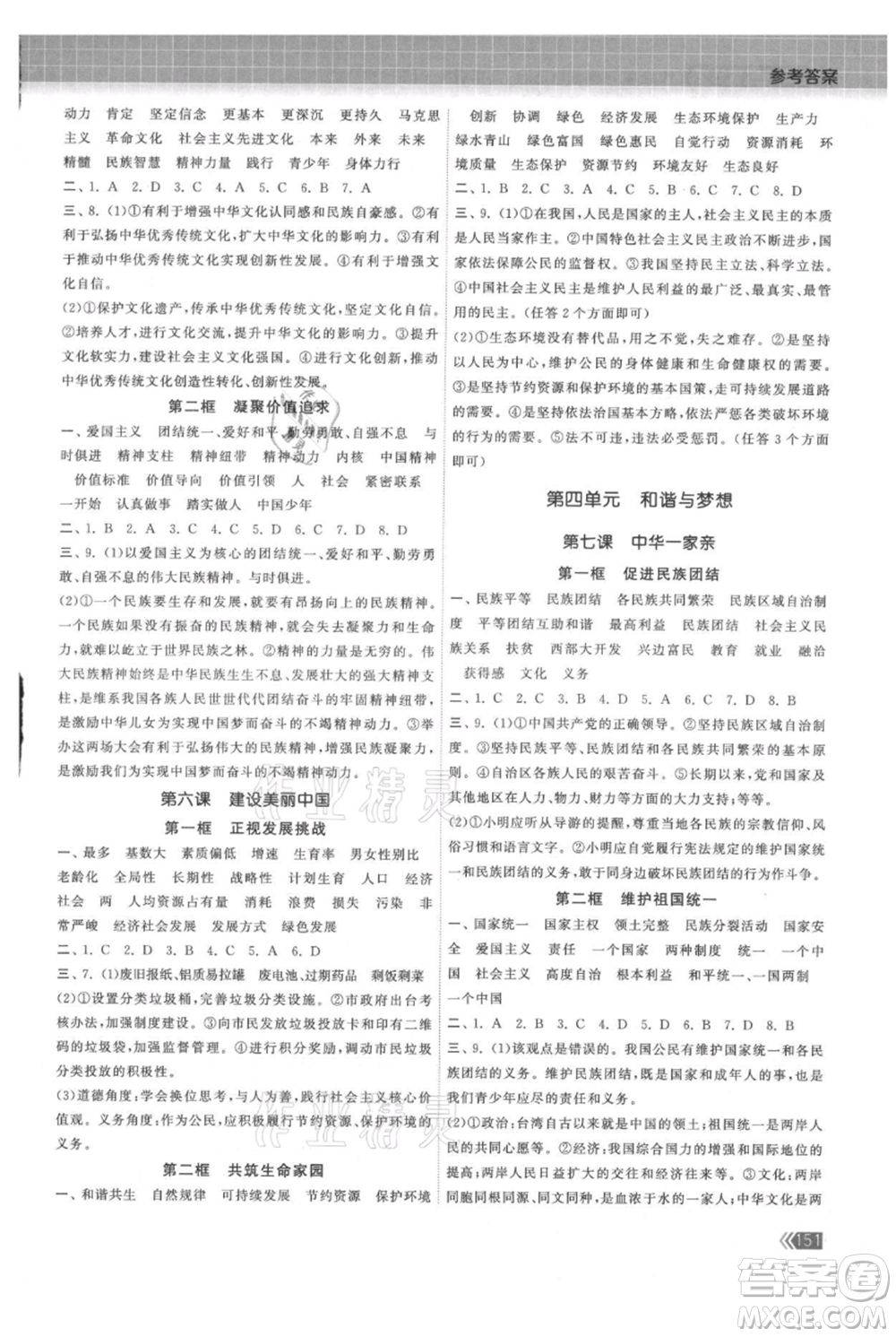 中國地圖出版社2021課時(shí)提優(yōu)計(jì)劃作業(yè)本九年級(jí)道德與法治人教版參考答案