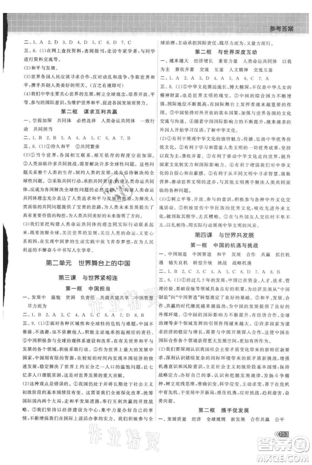 中國地圖出版社2021課時(shí)提優(yōu)計(jì)劃作業(yè)本九年級(jí)道德與法治人教版參考答案