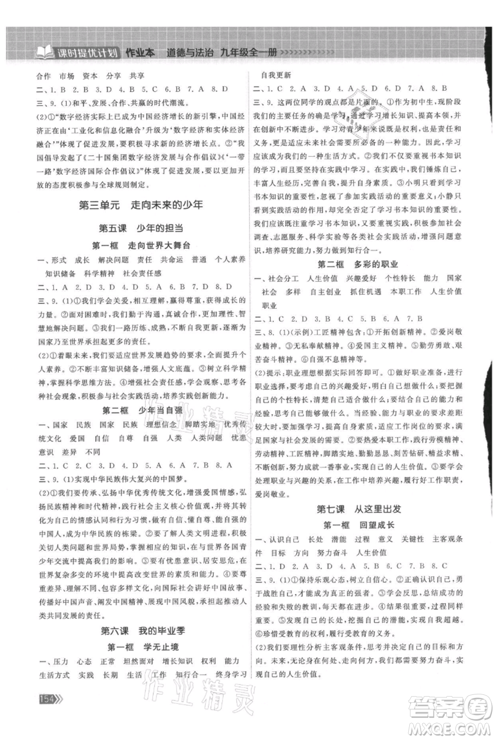 中國地圖出版社2021課時(shí)提優(yōu)計(jì)劃作業(yè)本九年級(jí)道德與法治人教版參考答案