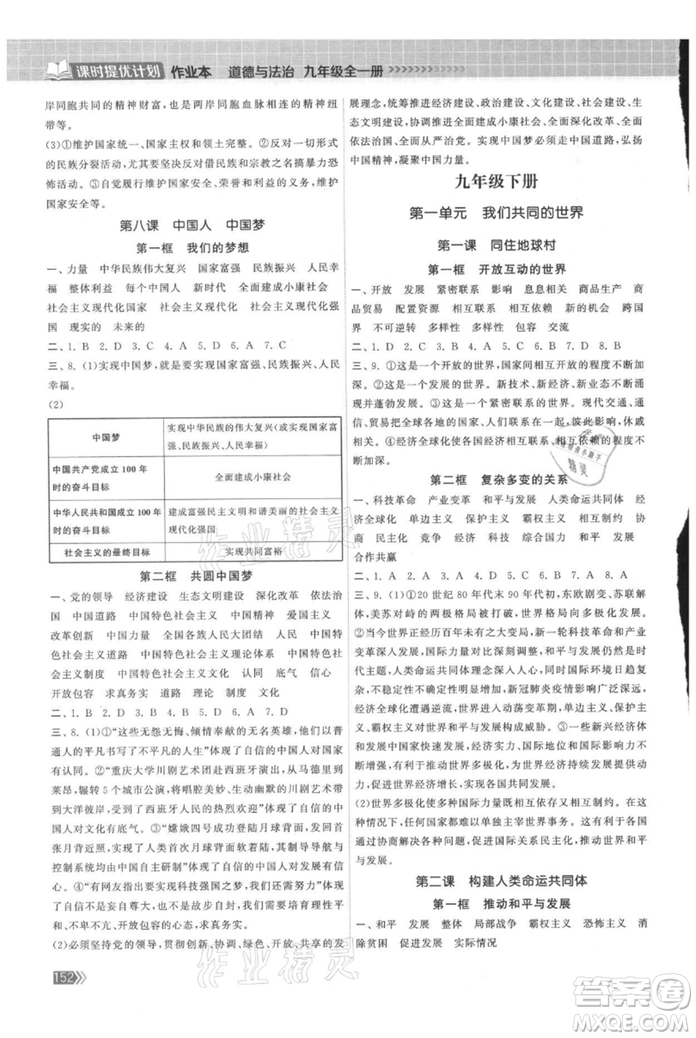 中國地圖出版社2021課時(shí)提優(yōu)計(jì)劃作業(yè)本九年級(jí)道德與法治人教版參考答案
