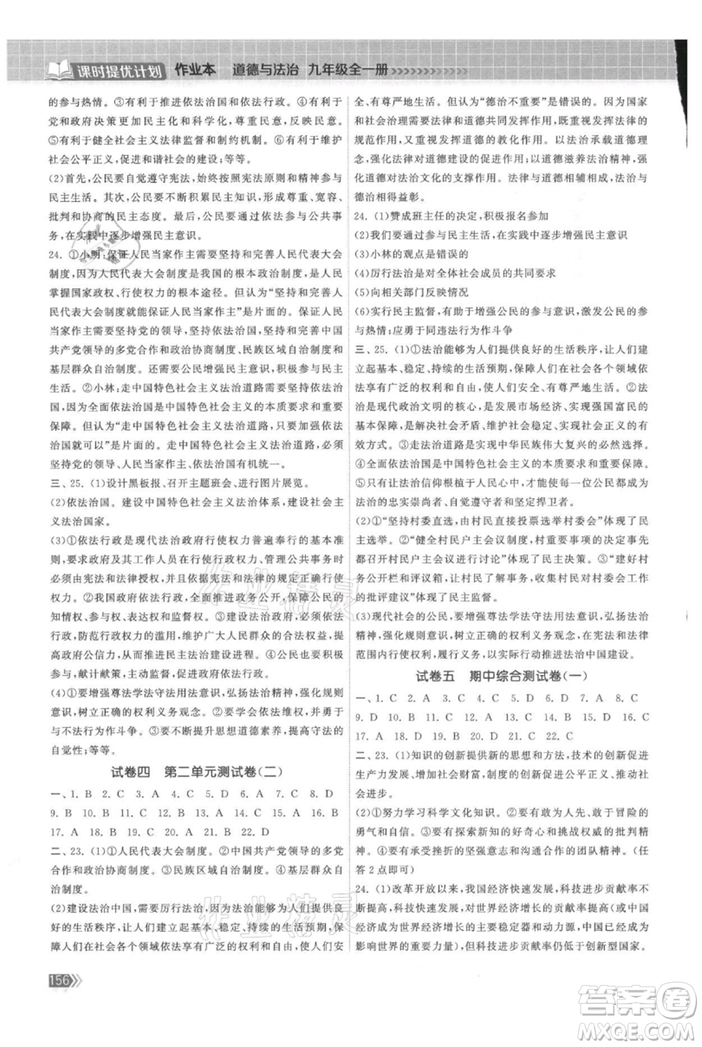 中國地圖出版社2021課時(shí)提優(yōu)計(jì)劃作業(yè)本九年級(jí)道德與法治人教版參考答案