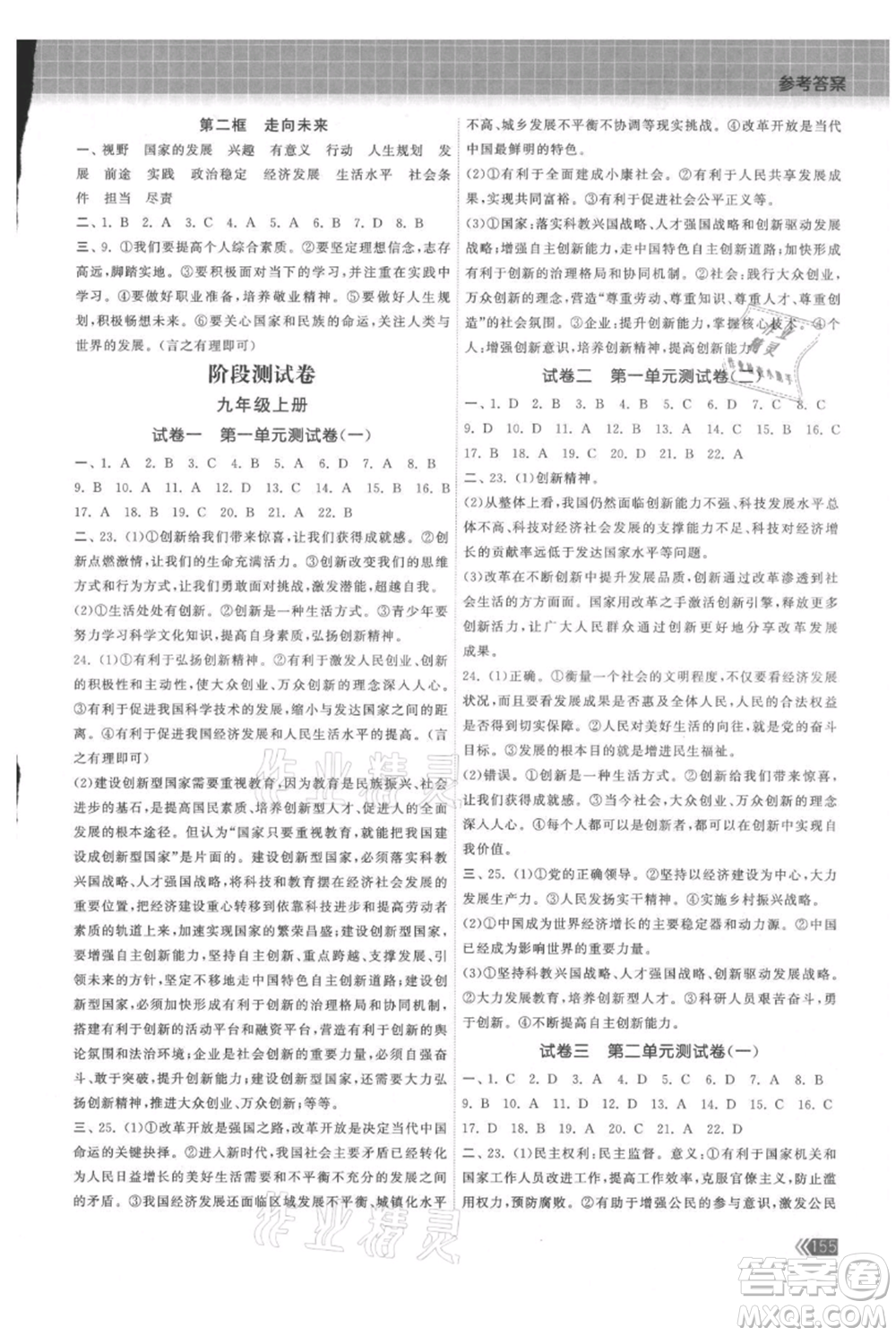 中國地圖出版社2021課時(shí)提優(yōu)計(jì)劃作業(yè)本九年級(jí)道德與法治人教版參考答案
