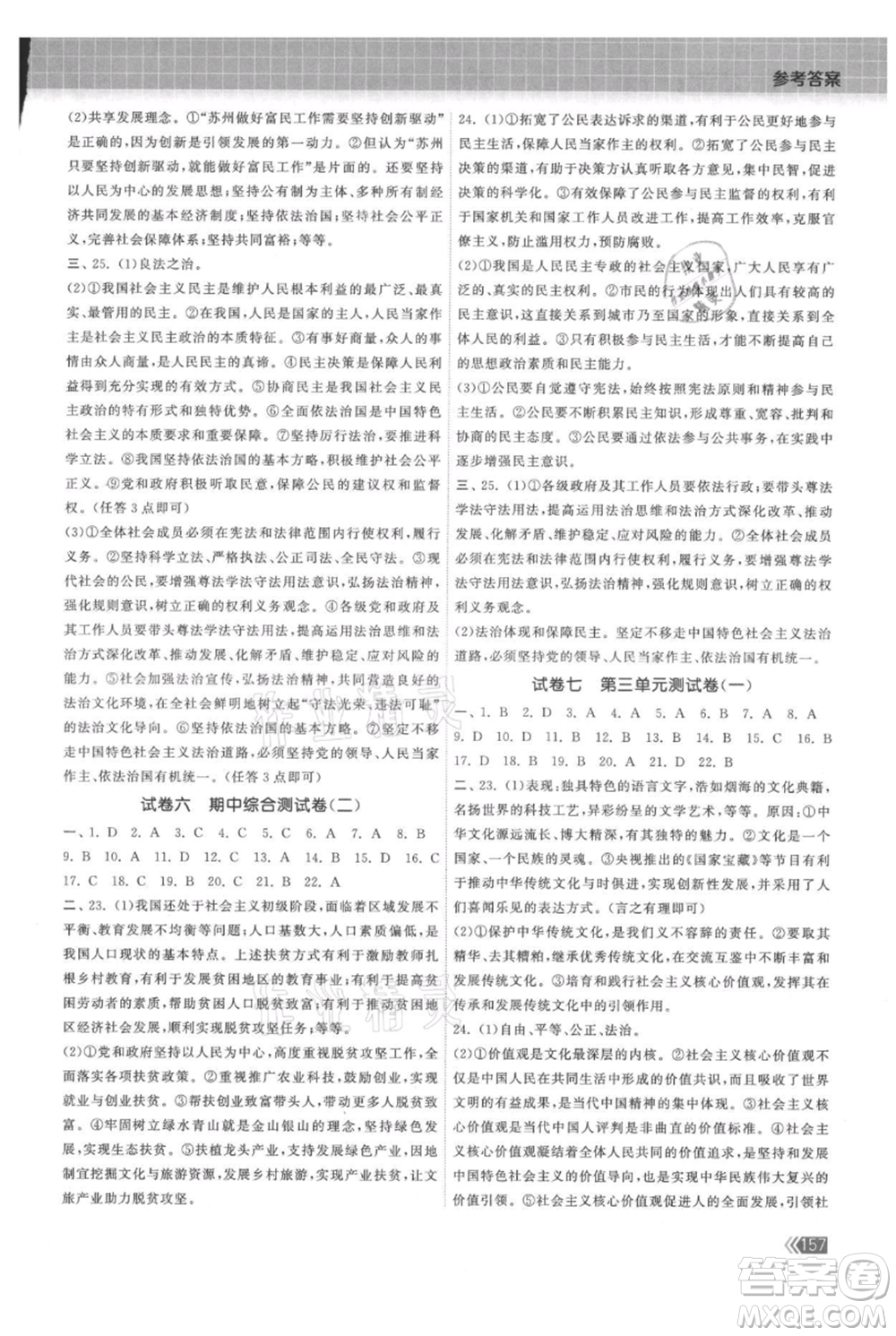 中國地圖出版社2021課時(shí)提優(yōu)計(jì)劃作業(yè)本九年級(jí)道德與法治人教版參考答案