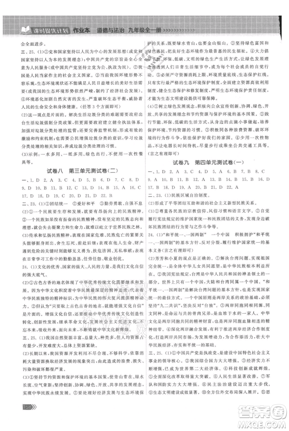 中國地圖出版社2021課時(shí)提優(yōu)計(jì)劃作業(yè)本九年級(jí)道德與法治人教版參考答案