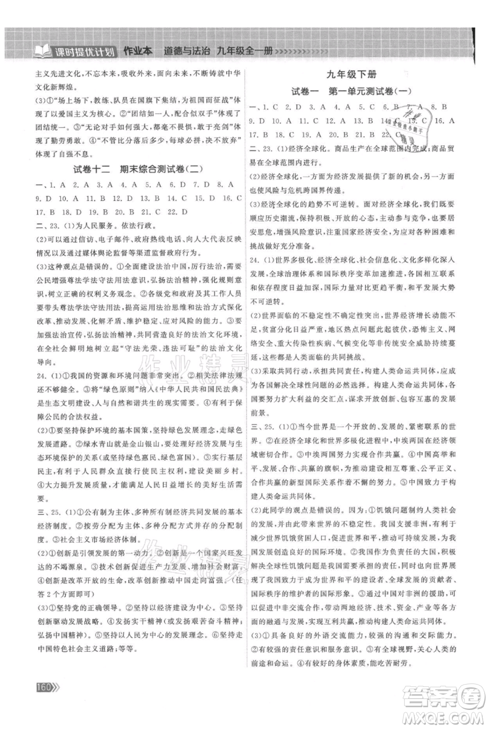 中國地圖出版社2021課時(shí)提優(yōu)計(jì)劃作業(yè)本九年級(jí)道德與法治人教版參考答案