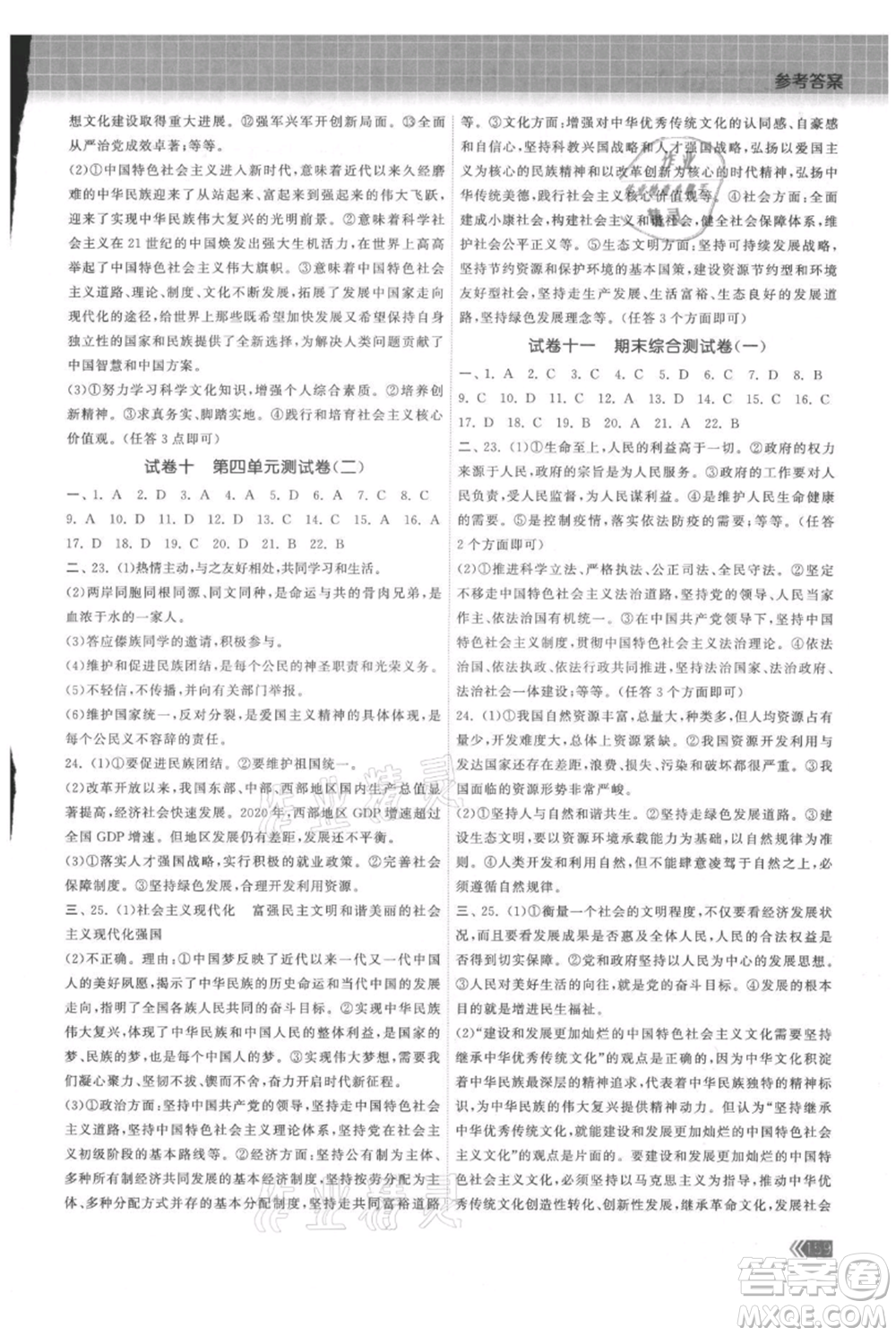 中國地圖出版社2021課時(shí)提優(yōu)計(jì)劃作業(yè)本九年級(jí)道德與法治人教版參考答案