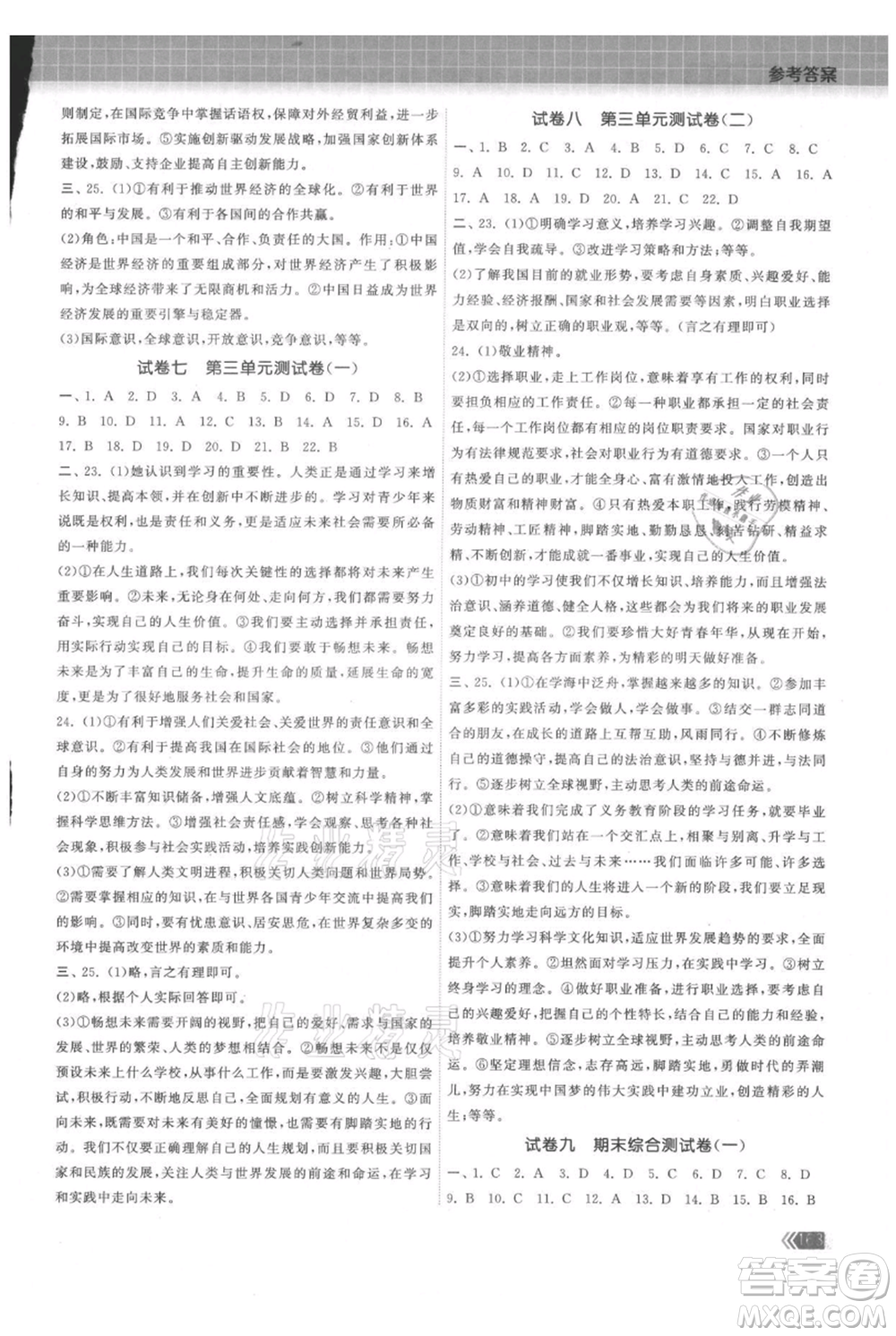 中國地圖出版社2021課時(shí)提優(yōu)計(jì)劃作業(yè)本九年級(jí)道德與法治人教版參考答案