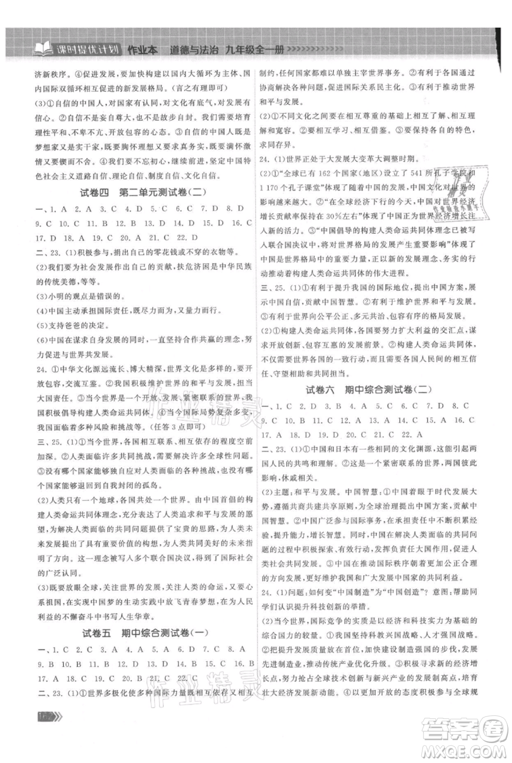 中國地圖出版社2021課時(shí)提優(yōu)計(jì)劃作業(yè)本九年級(jí)道德與法治人教版參考答案