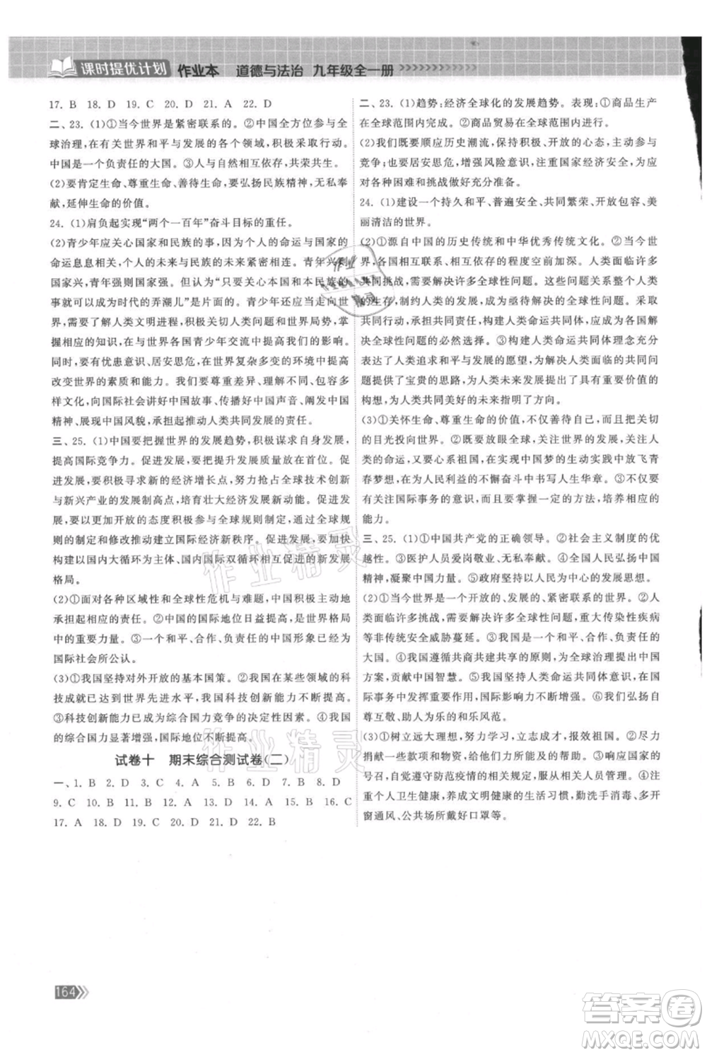中國地圖出版社2021課時(shí)提優(yōu)計(jì)劃作業(yè)本九年級(jí)道德與法治人教版參考答案