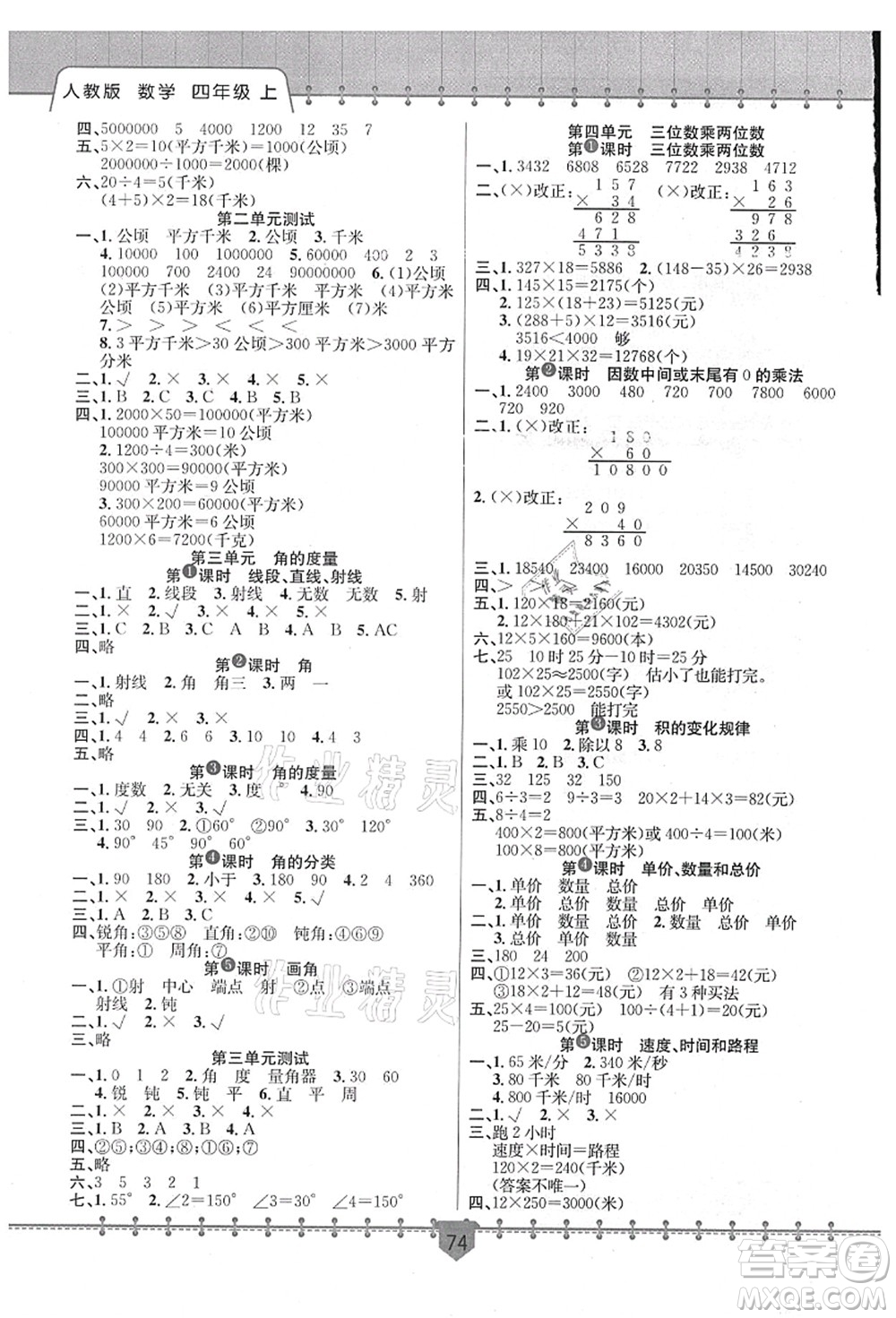 新疆文化出版社2021課堂小練四年級(jí)數(shù)學(xué)上冊(cè)RJ人教版答案