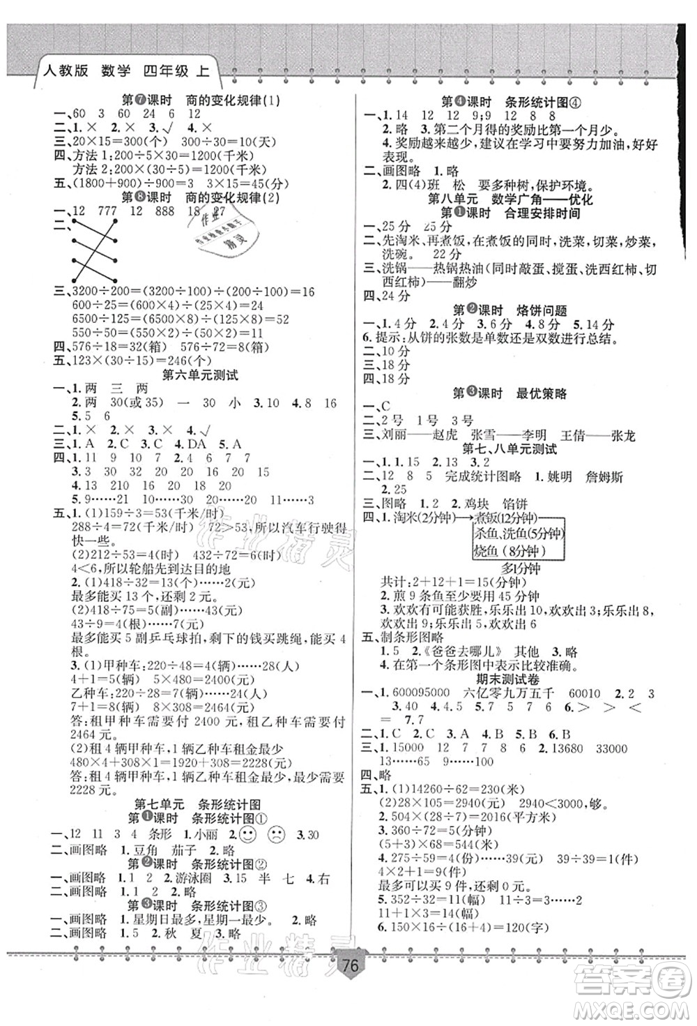 新疆文化出版社2021課堂小練四年級(jí)數(shù)學(xué)上冊(cè)RJ人教版答案