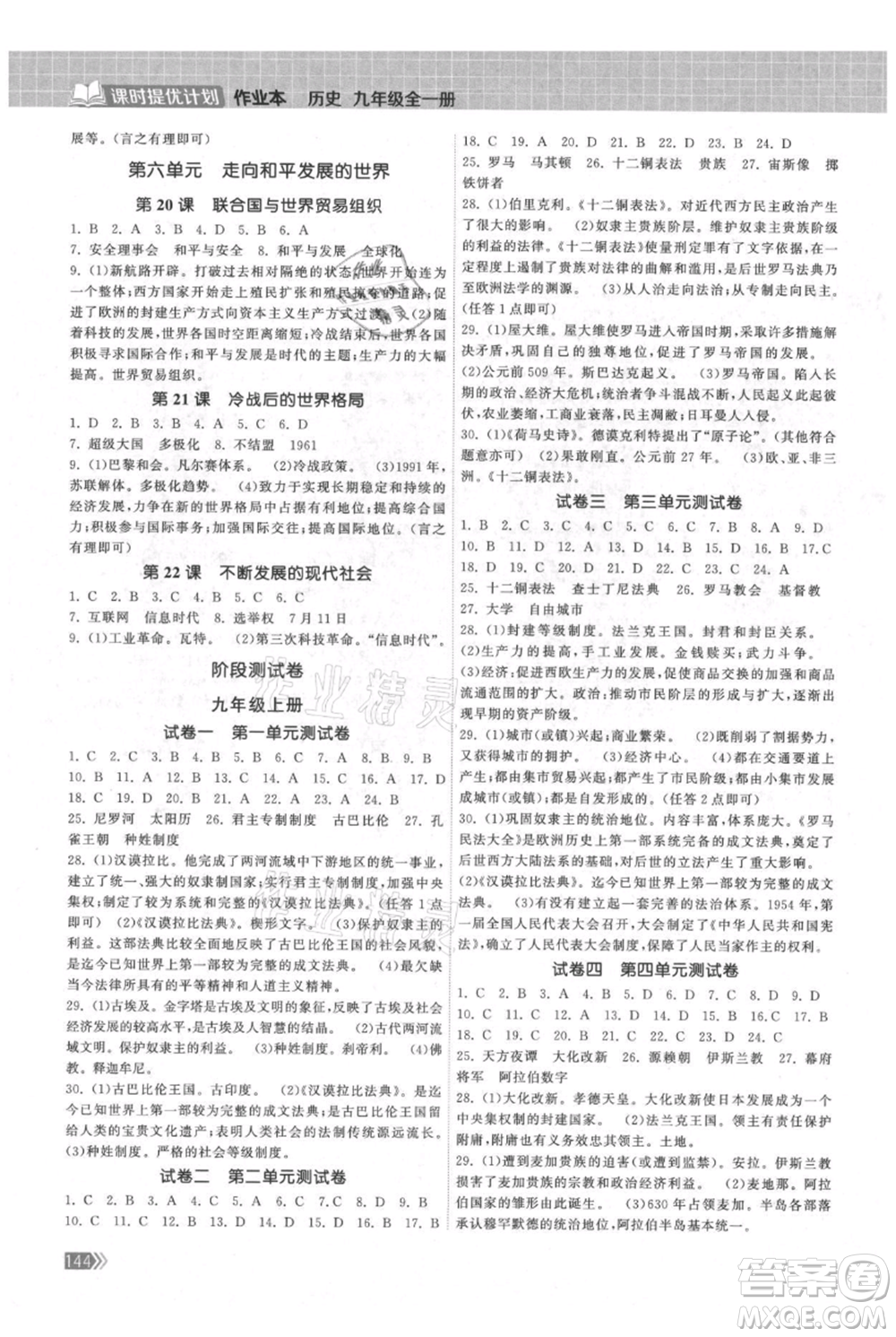 中國(guó)地圖出版社2021課時(shí)提優(yōu)計(jì)劃作業(yè)本九年級(jí)歷史人教版參考答案